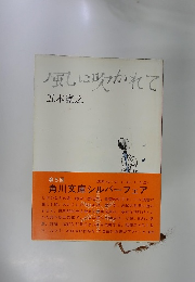 風に吹かれて