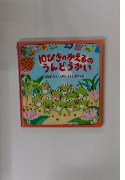 10ぴきのかえるの うんどうかい