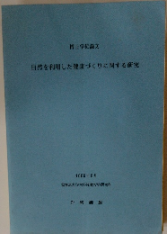 自然を利用した健康づくりに関する研究