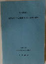 自然を利用した健康づくりに関する研究