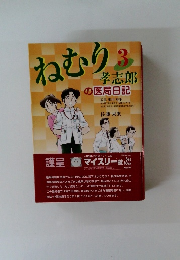 ねむり 孝志郎の医局日記3