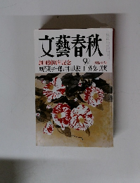 文藝春秋　創刊90周年記念　2月号