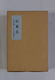 榎本いくよ句集　　!山茶花