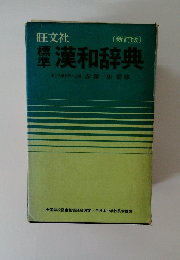 標準漢和辞典