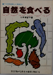 自然を食べる　これだけは知っておきたい