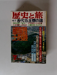 歴史と旅　７月号