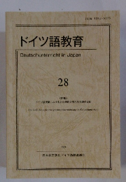 ドイツ語教育　28