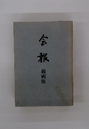 会報　縮刷版