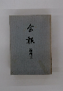 会報　縮刷版