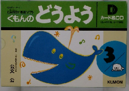 くもんのどうよう　D カード&CD