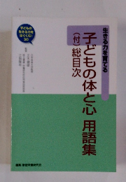 子どもの体と心用語集