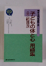 子どもの体と心用語集