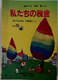 私たちの税金　昭和59年度版