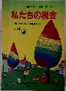 私たちの税金　昭和59年度版