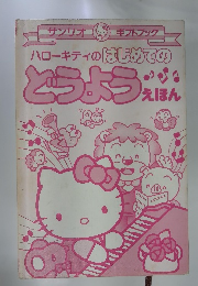 ハローキティのはじめての どうよう えばん