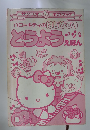 ハローキティのはじめての どうよう えばん