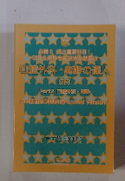 口腔外科・麻酔の達人　下