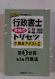 行政書士合格のトリセツ　第3分冊