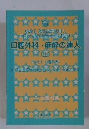 口腔外科・麻酔の達人　上