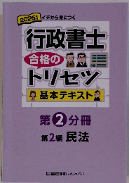 2025イチから身につく行政書士　2