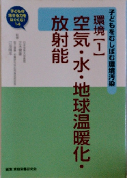 空気・水・地球温暖化・放射能　環境【1】