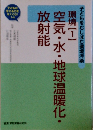 空気・水・地球温暖化・放射能　環境【1】