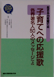 子育てへの応援歌 【上】