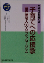 子育てへの応援歌 【上】