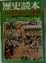 歴史読本　昭和50年8月10日号