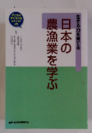 生きる力を育てる　日本の農漁業を学ぶ