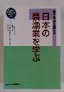 生きる力を育てる　日本の農漁業を学ぶ