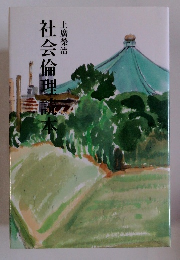 社会倫理誌本