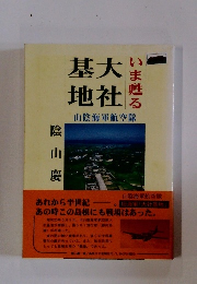 基大地社 山陰海軍航空隊