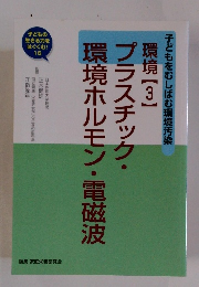 環境ホルモン・電磁波　３