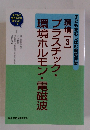 環境ホルモン・電磁波　３