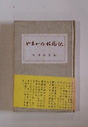 やまがた植物記