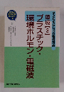 プラスチック・環境ホルモン・電磁波 　　環境【3】