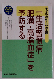 子どもの体と心の危機 「生活習慣病-肥満・高脂血症」を予防する　