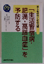 子どもの体と心の危機 「生活習慣病-肥満・高脂血症」を予防する　