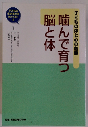 噛んで育つ脳と体