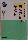 噛んで育つ脳と体