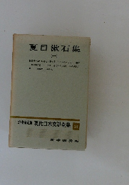 現代日本文学全集　24