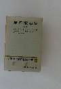 現代日本文学全集　24