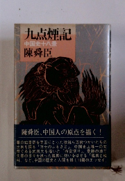 九点煙記　中国史十八景