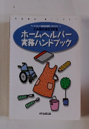 ホームヘルパー実務ハンドブック