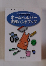 ホームヘルパー実務ハンドブック