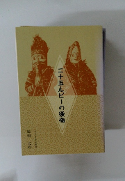 二十五ルピーの後悔