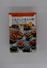 かあさんの煮もの集
