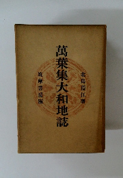 萬葉集大和地誌