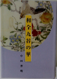和全九谷の華